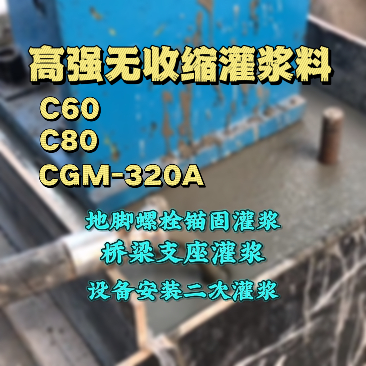 宜都C60灌浆料